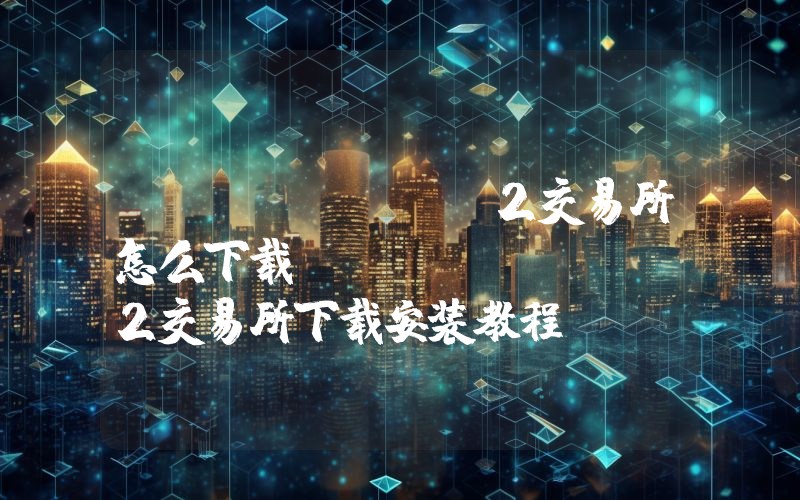 uniswapv2交易所怎么下载？uniswapv2交易所下载安装教程