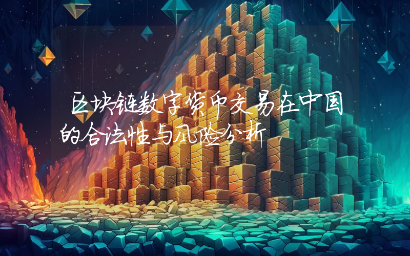 区块链数字货币交易在中国的合法性与风险分析