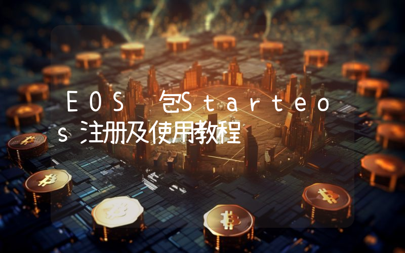 EOS钱包Starteos注册及使用教程