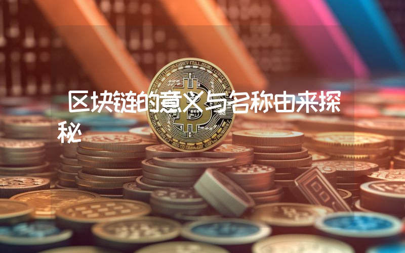 区块链的意义与名称由来探秘