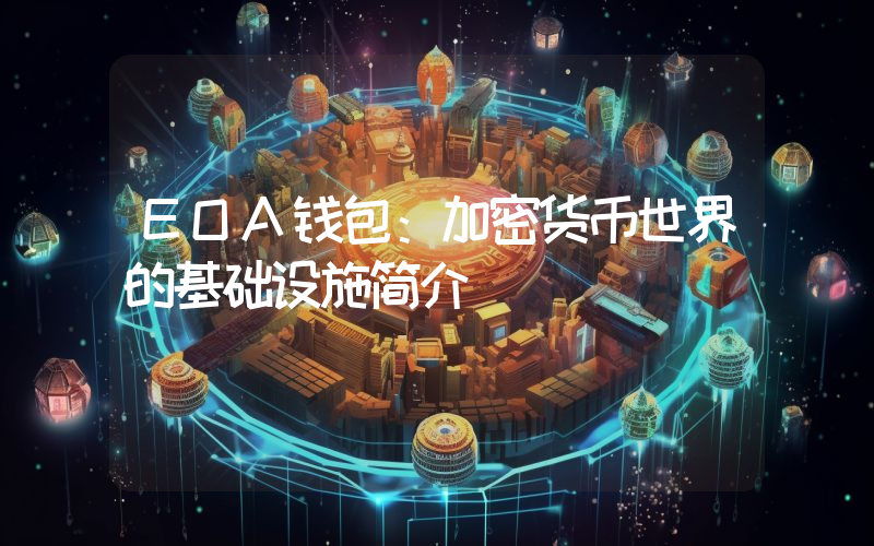 EOA钱包:加密货币世界的基础设施简介