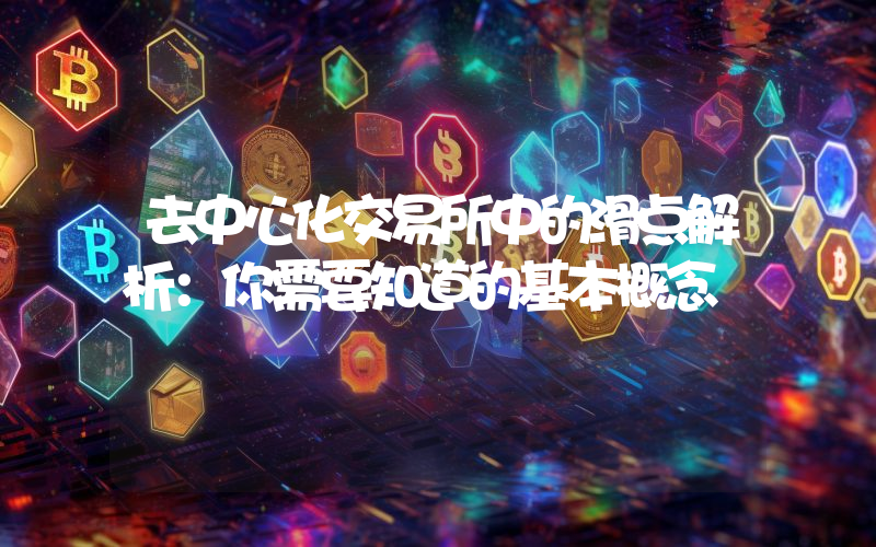 去中心化交易所中的滑点解析:你需要知道的基本概念