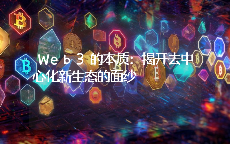 Web3的本质:揭开去中心化新生态的面纱