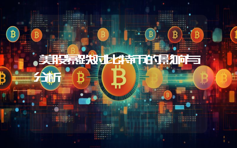 美股暴跌对比特币的影响与分析