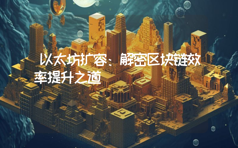 以太坊扩容:解密区块链效率提升之道
