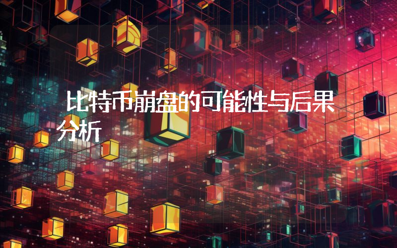 比特币崩盘的可能性与后果分析