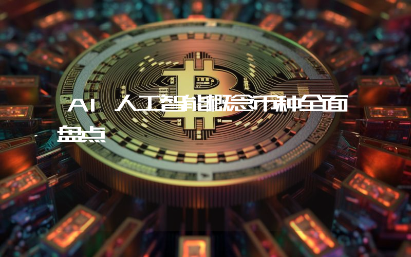 AI人工智能概念币种全面盘点