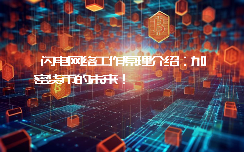 闪电网络工作原理介绍:加密货币的未来!