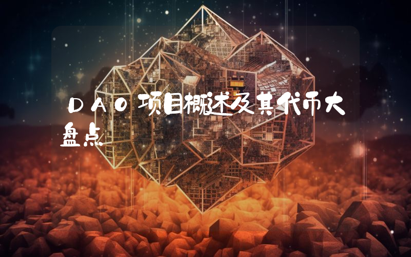 DAO项目概述及其代币大盘点