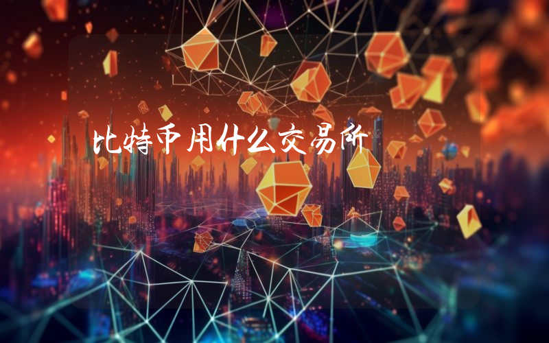 比特币用什么交易所