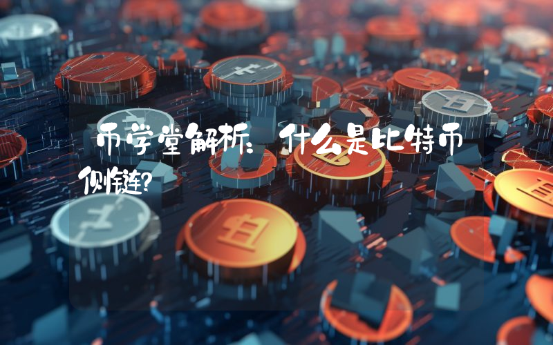 币学堂解析:什么是比特币侧链?