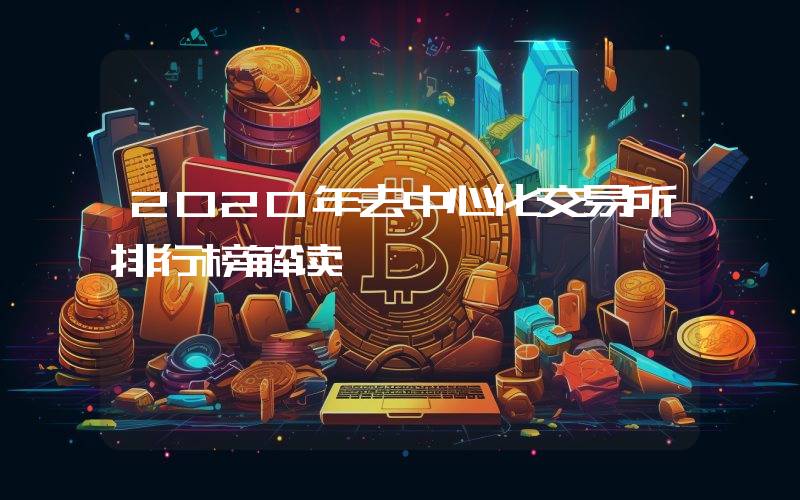 2020年去中心化交易所排行榜解读