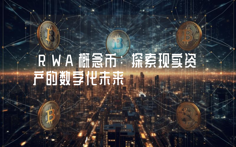 RWA概念币:探索现实资产的数字化未来