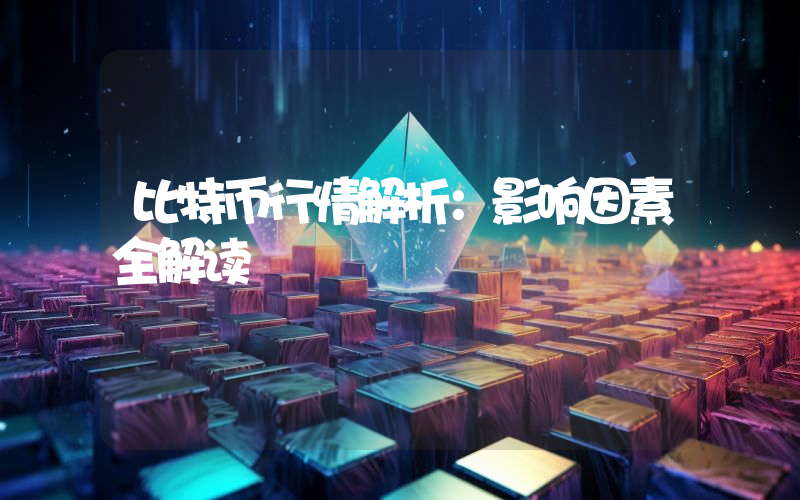 比特币行情解析:影响因素全解读