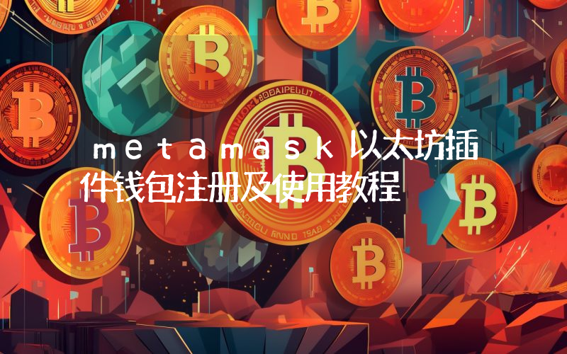 metamask以太坊插件钱包注册及使用教程