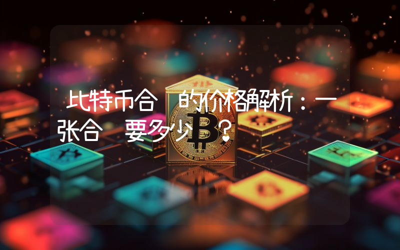 比特币合约的价格解析:一张合约要多少钱?