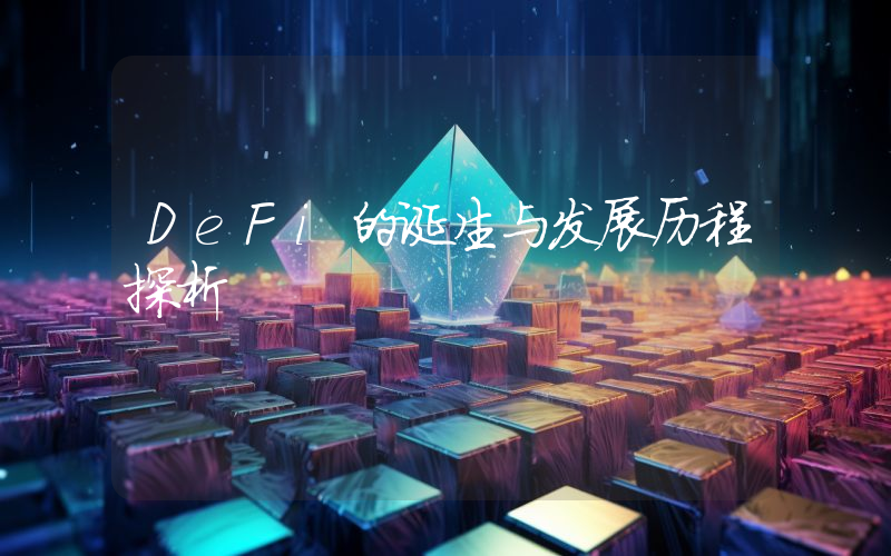 DeFi的诞生与发展历程探析