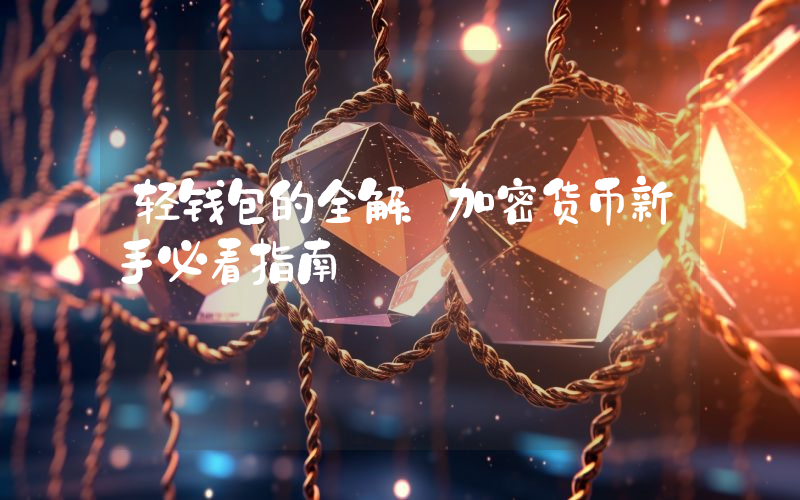 轻钱包的全解:加密货币新手必看指南