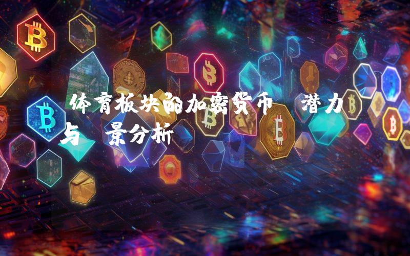 体育板块的加密货币:潜力与前景分析