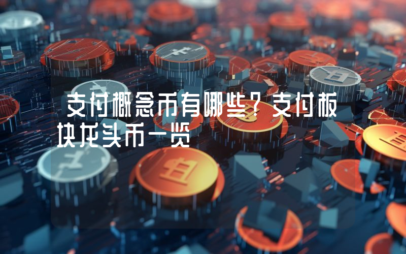 支付概念币有哪些?支付板块龙头币一览