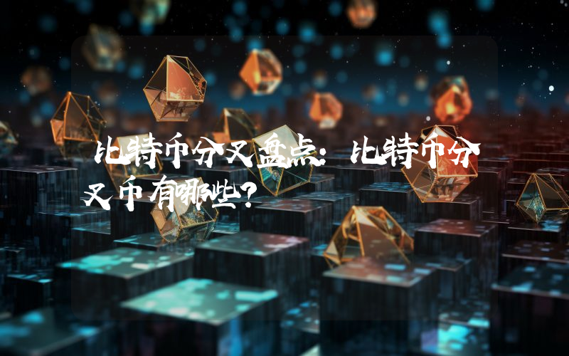 比特币分叉盘点:比特币分叉币有哪些?
