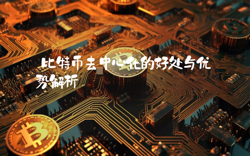 比特币去中心化的好处与优势解析