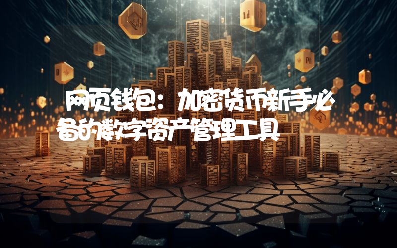 网页钱包:加密货币新手必备的数字资产管理工具