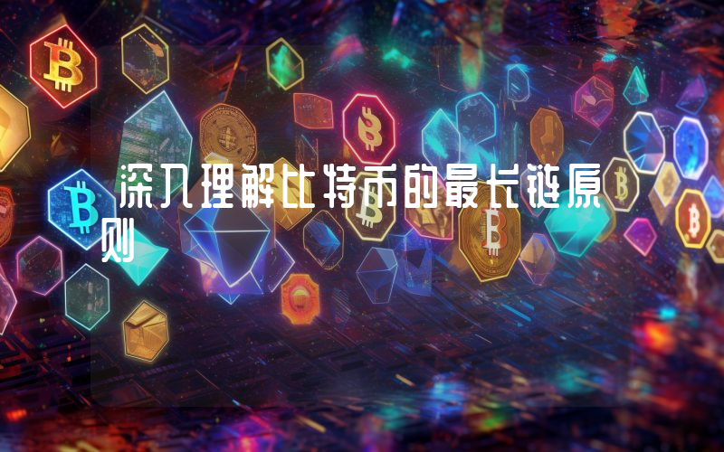 深入理解比特币的最长链原则