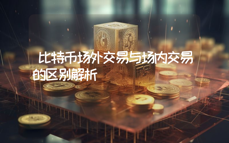比特币场外交易与场内交易的区别解析