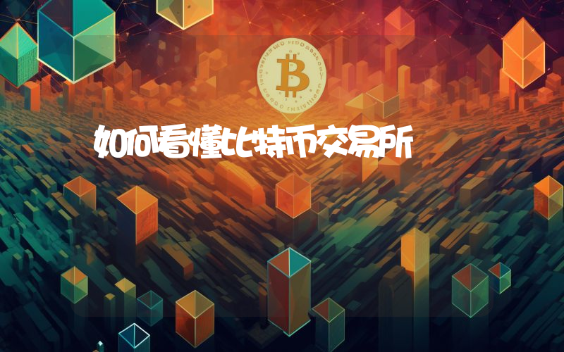 如何看懂比特币交易所