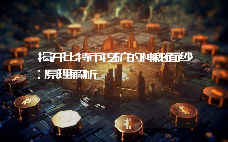 揭开比特币挖矿的神秘面纱:原理解析