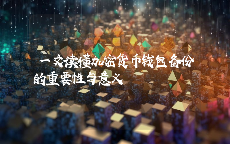 一文读懂加密货币钱包备份的重要性与意义