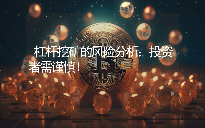 杠杆挖矿的风险分析:投资者需谨慎!