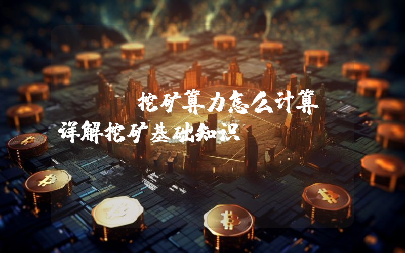 ETH挖矿算力怎么计算?详解挖矿基础知识