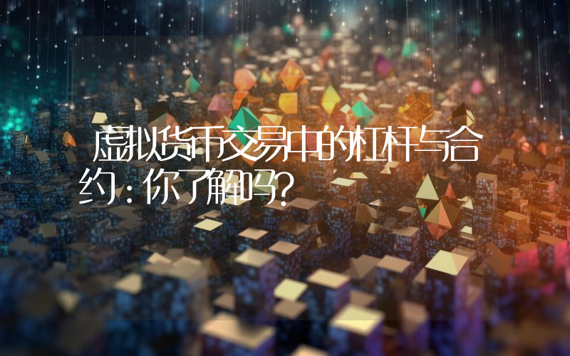 虚拟货币交易中的杠杆与合约:你了解吗?