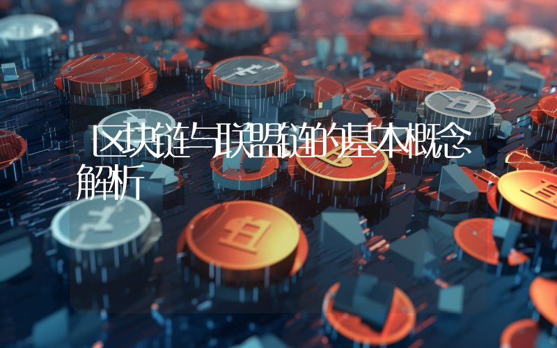区块链与联盟链的基本概念解析