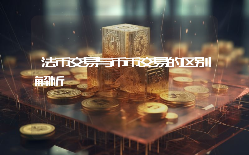 法币交易与币币交易的区别解析