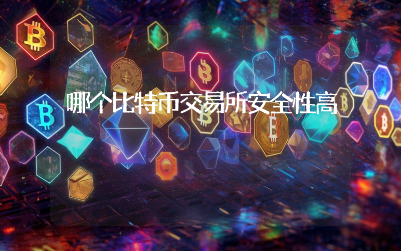 哪个比特币交易所安全性高