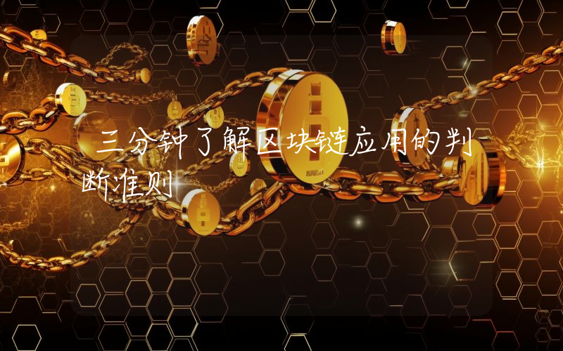 三分钟了解区块链应用的判断准则