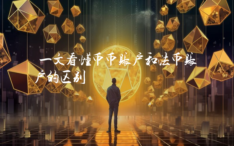 一文看懂币币账户和法币账户的区别
