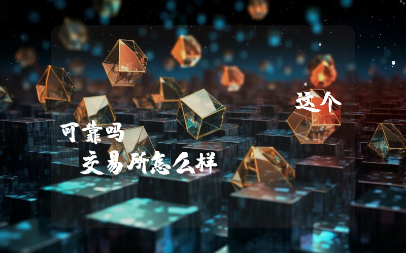mexcglobal这个可靠吗？mexcglobal交易所怎么样？