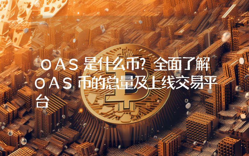 OAS是什么币?全面了解OAS币的总量及上线交易平台