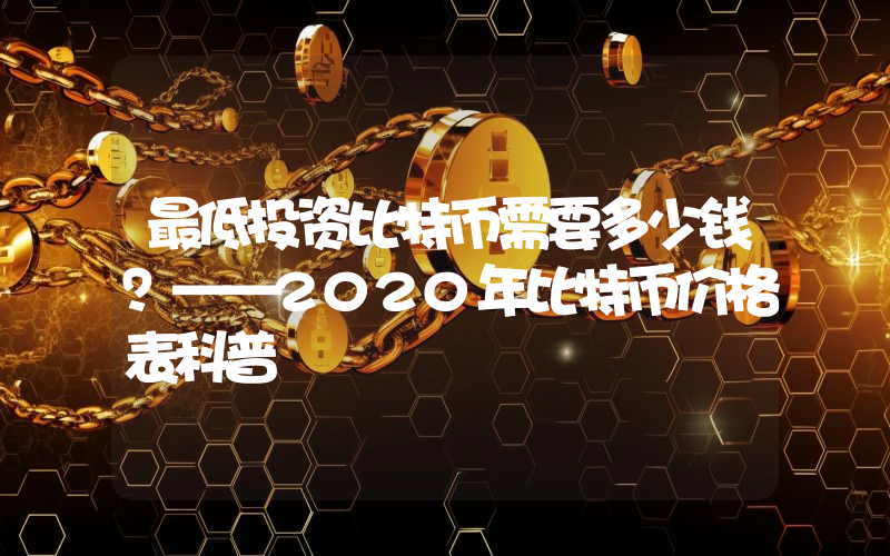 最低投资比特币需要多少钱?——2020年比特币价格表科普