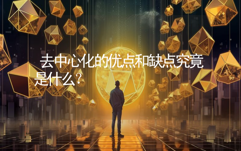 去中心化的优点和缺点究竟是什么?
