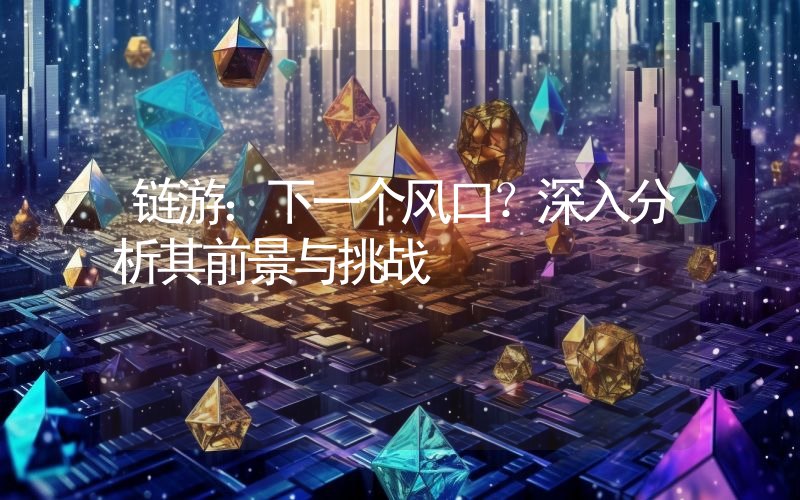 链游:下一个风口?深入分析其前景与挑战