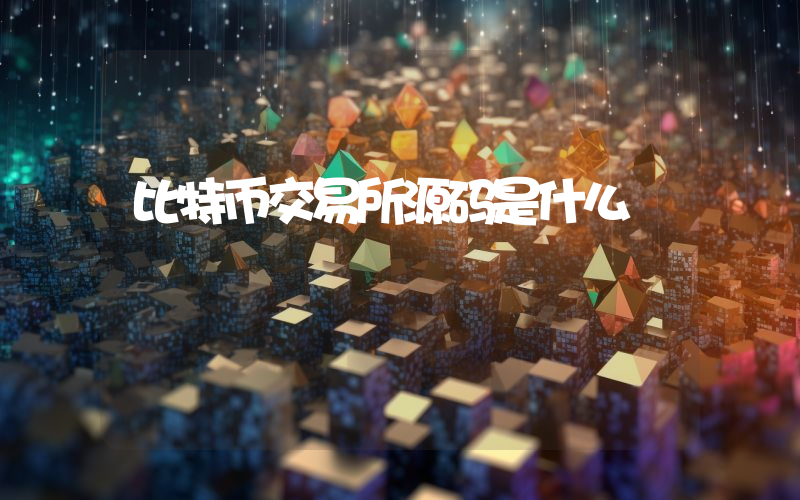比特币交易所源码是什么