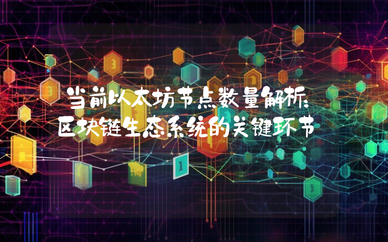 当前以太坊节点数量解析:区块链生态系统的关键环节