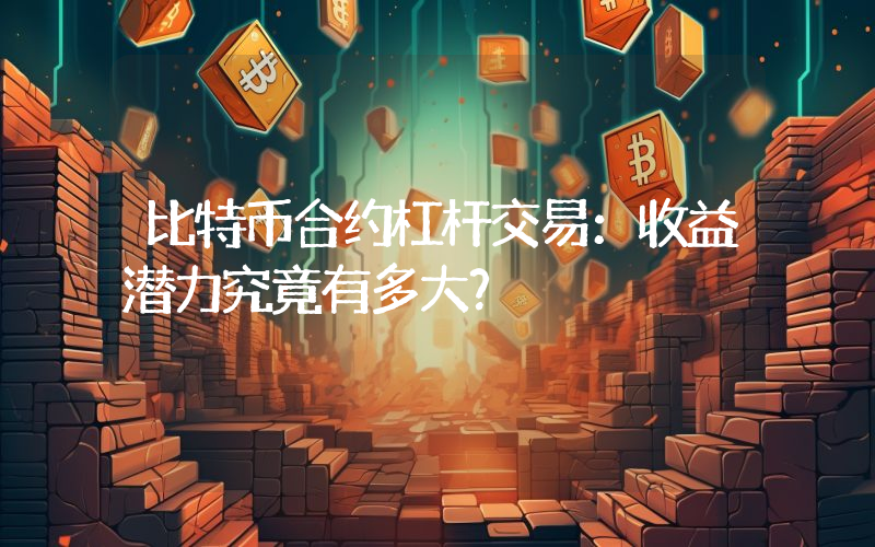 比特币合约杠杆交易:收益潜力究竟有多大?