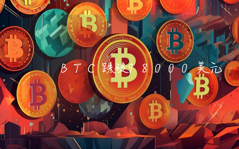 BTC跌破98000美元
