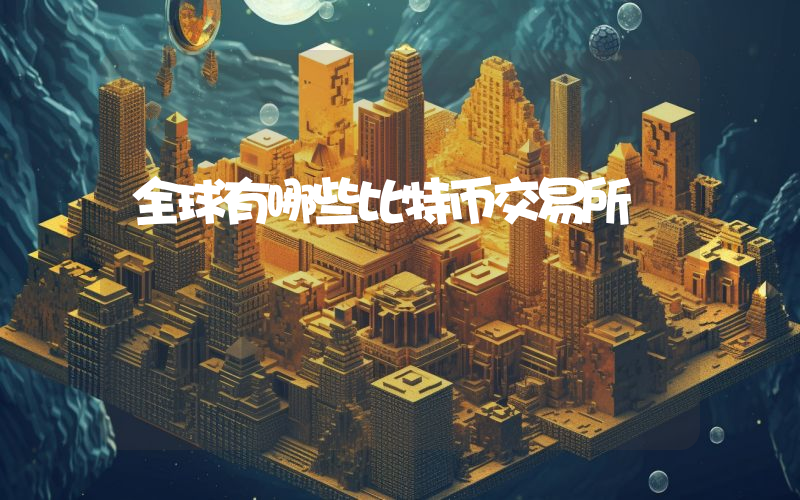 全球有哪些比特币交易所